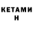 Кетамин VHQ Ira Prosto